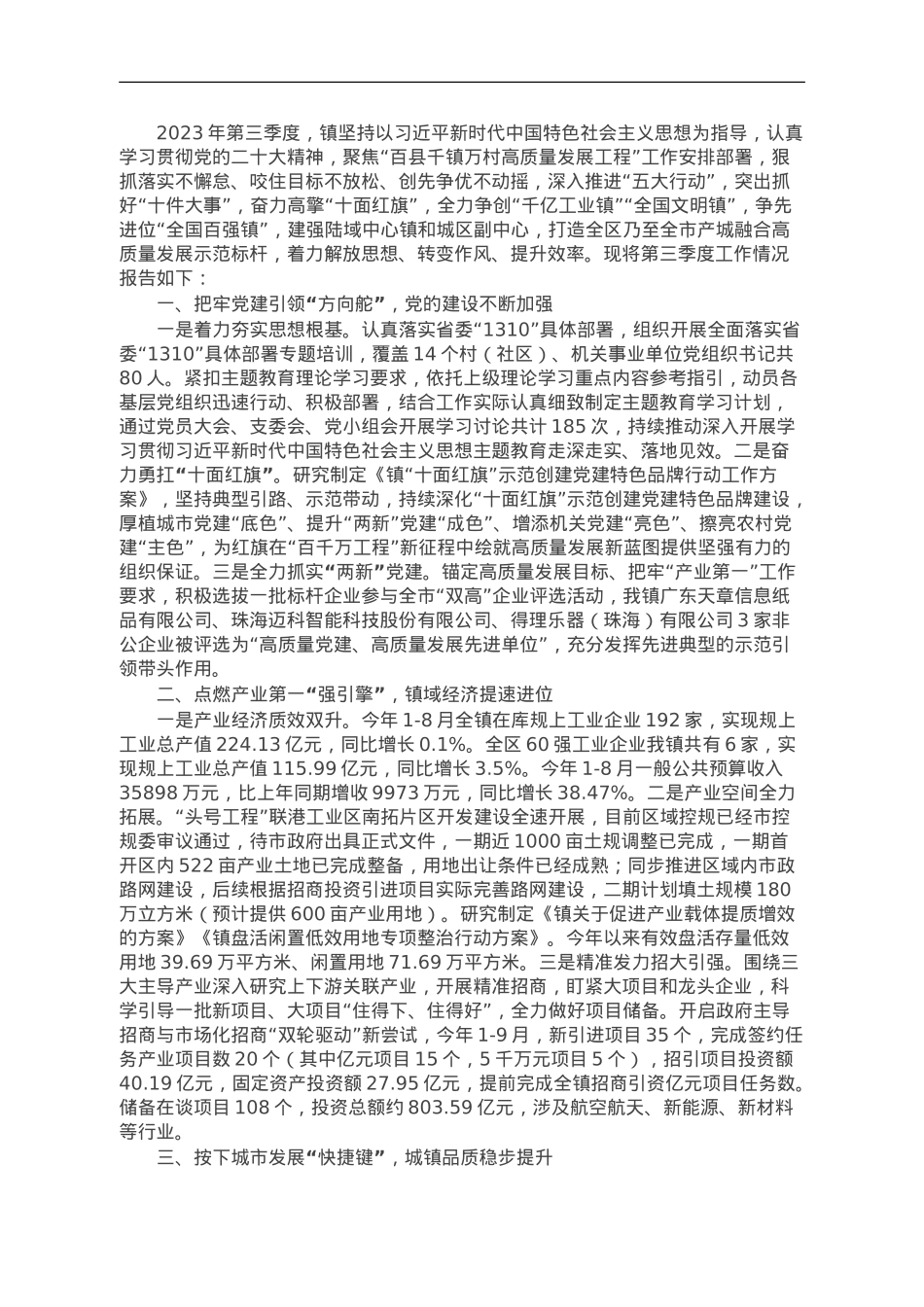 镇2023年第三季度转作风提效能工作总结.doc_第1页