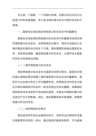 当前高校网络意识形态安全的现状与对策.doc