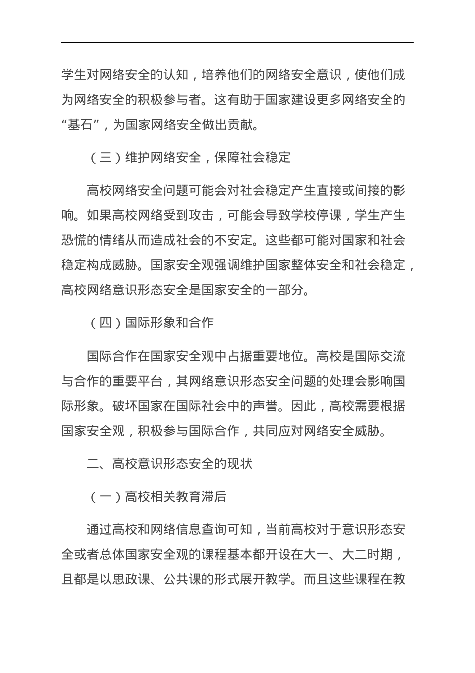 当前高校网络意识形态安全的现状与对策.doc_第2页