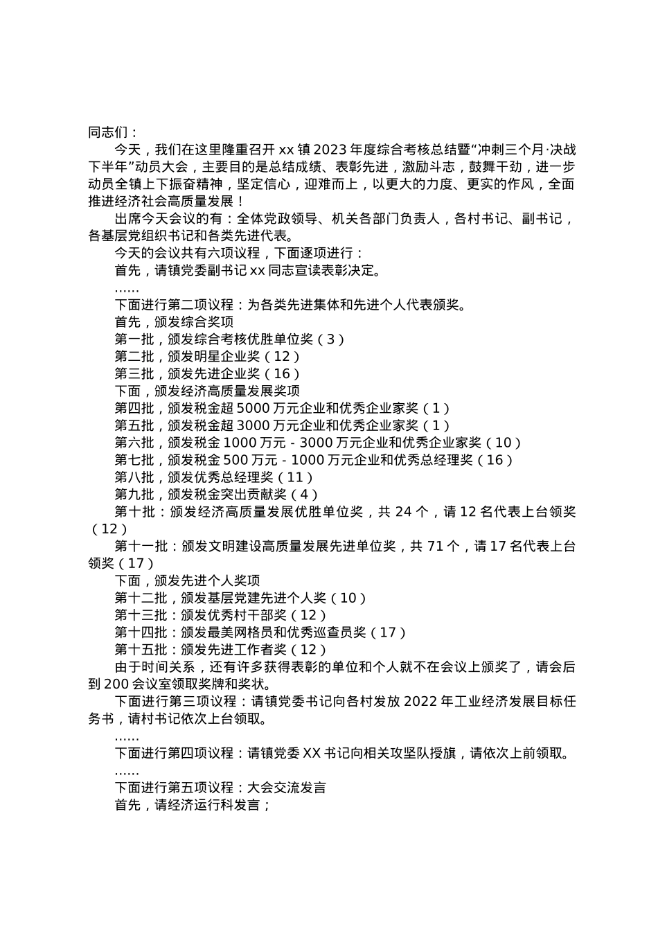 镇2023年度综合考核总结暨“冲刺三个月·决战下半年”动员大会主持词.docx_第1页