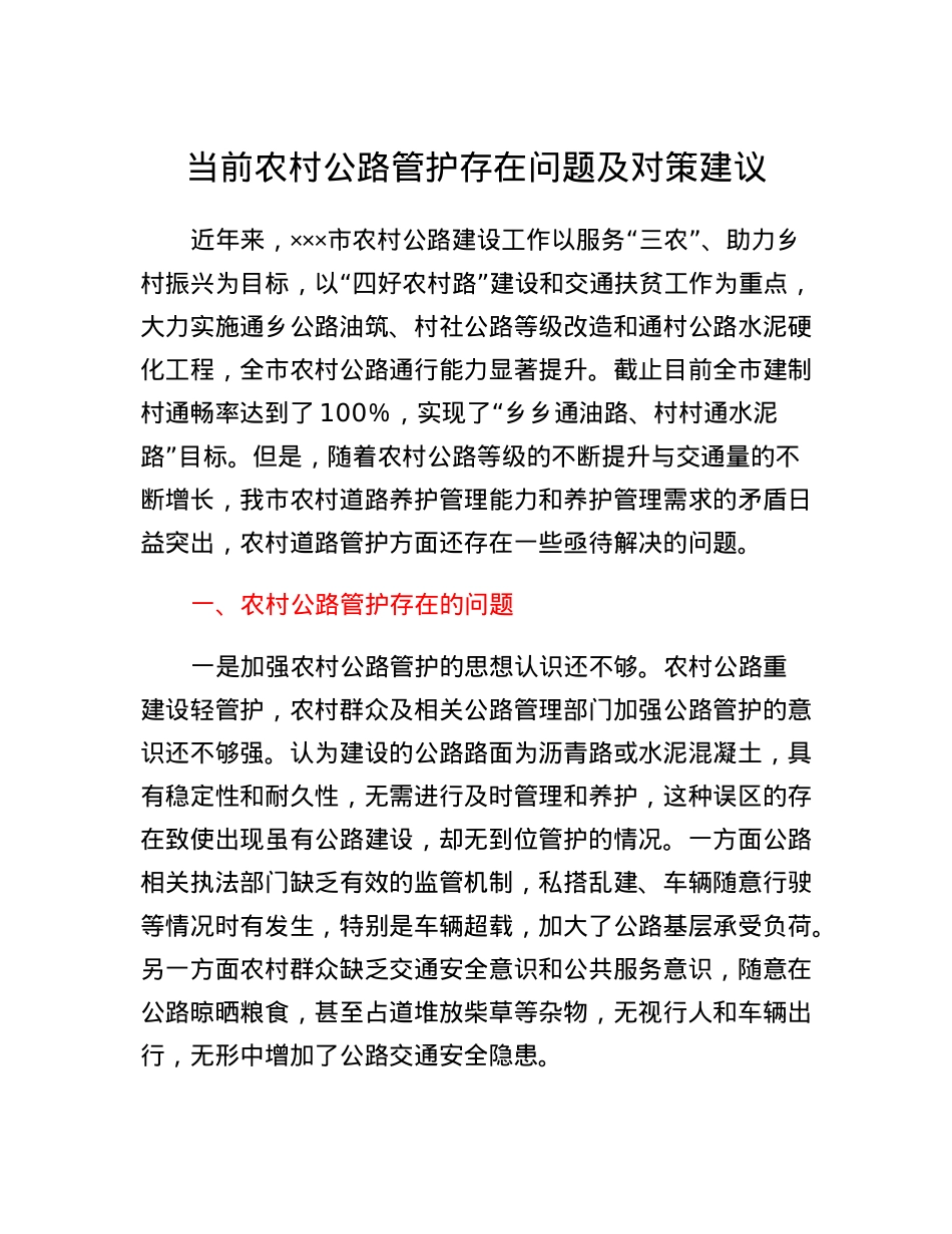 当前农村公路管护存在问题及对策建议.docx_第1页