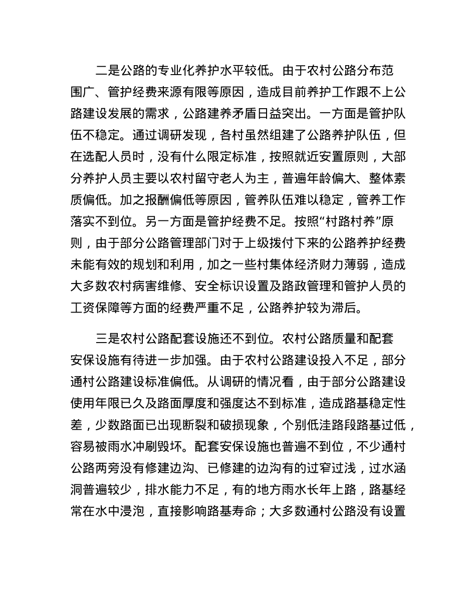 当前农村公路管护存在问题及对策建议.docx_第2页