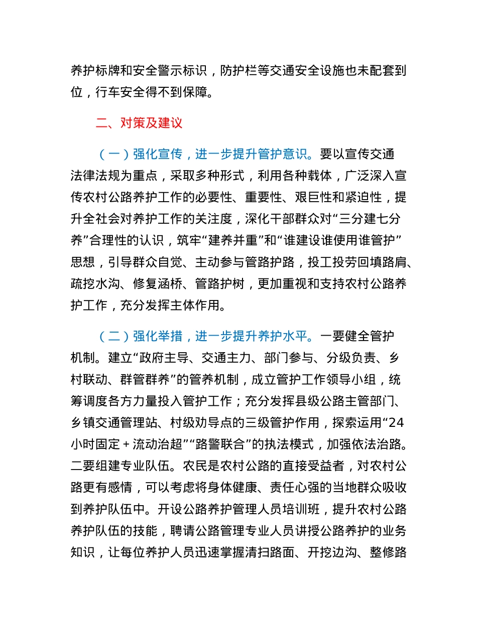 当前农村公路管护存在问题及对策建议.docx_第3页