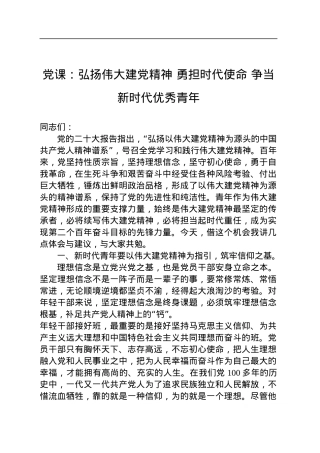 党课：弘扬伟大建党精神 勇担时代使命 争当新时代优秀青年.docx