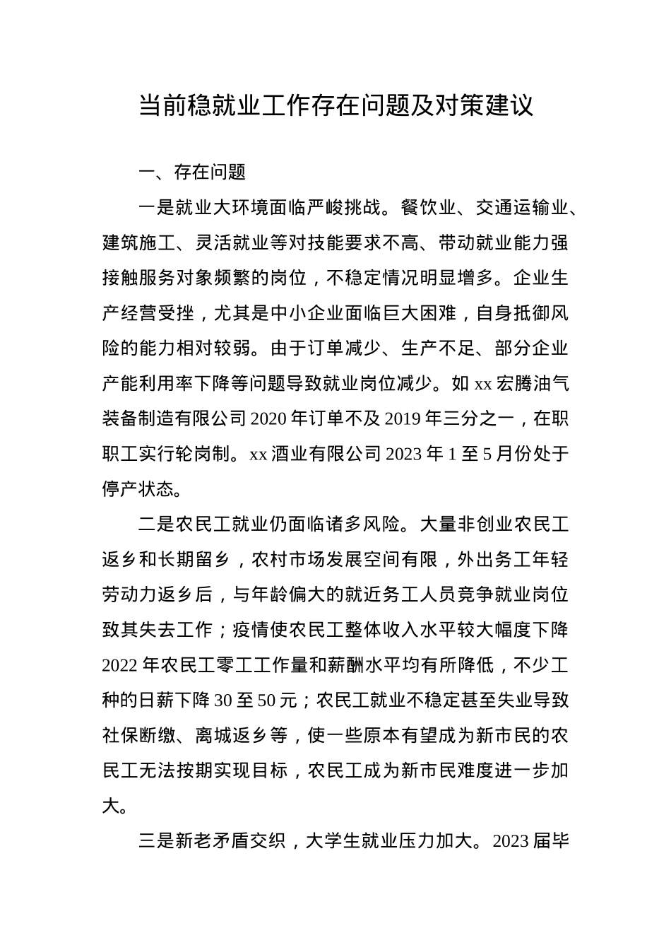当前稳就业存在问题及对策建议.doc_第1页