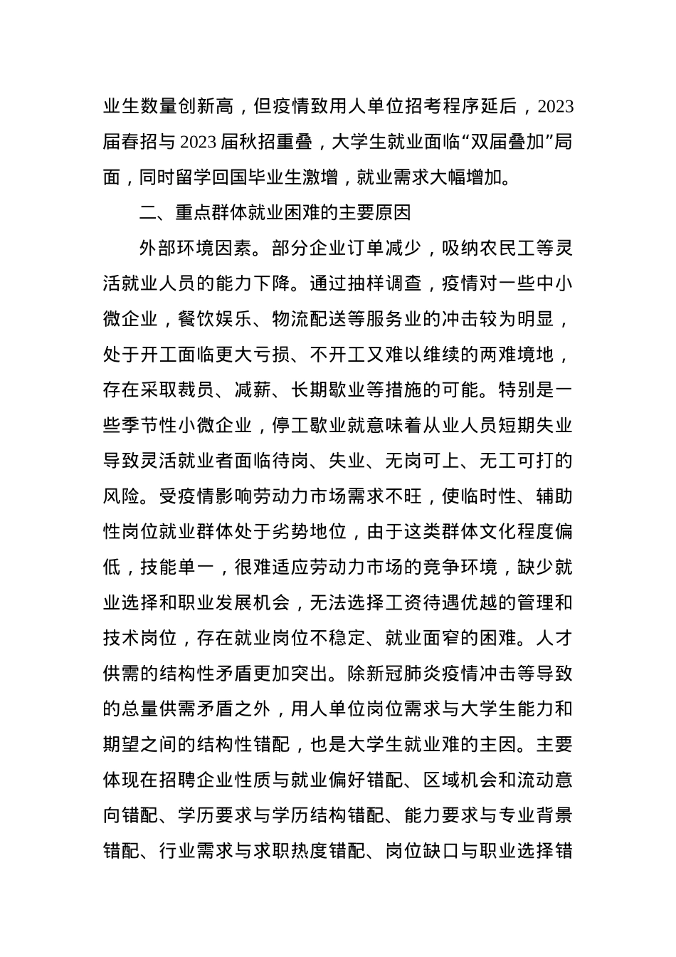 当前稳就业存在问题及对策建议.doc_第2页