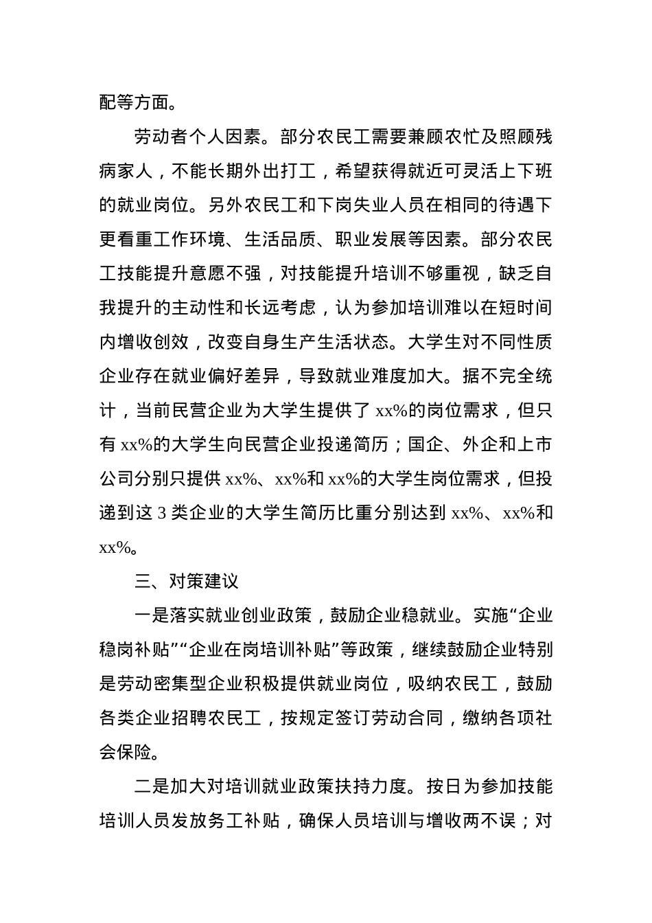当前稳就业存在问题及对策建议.doc_第3页