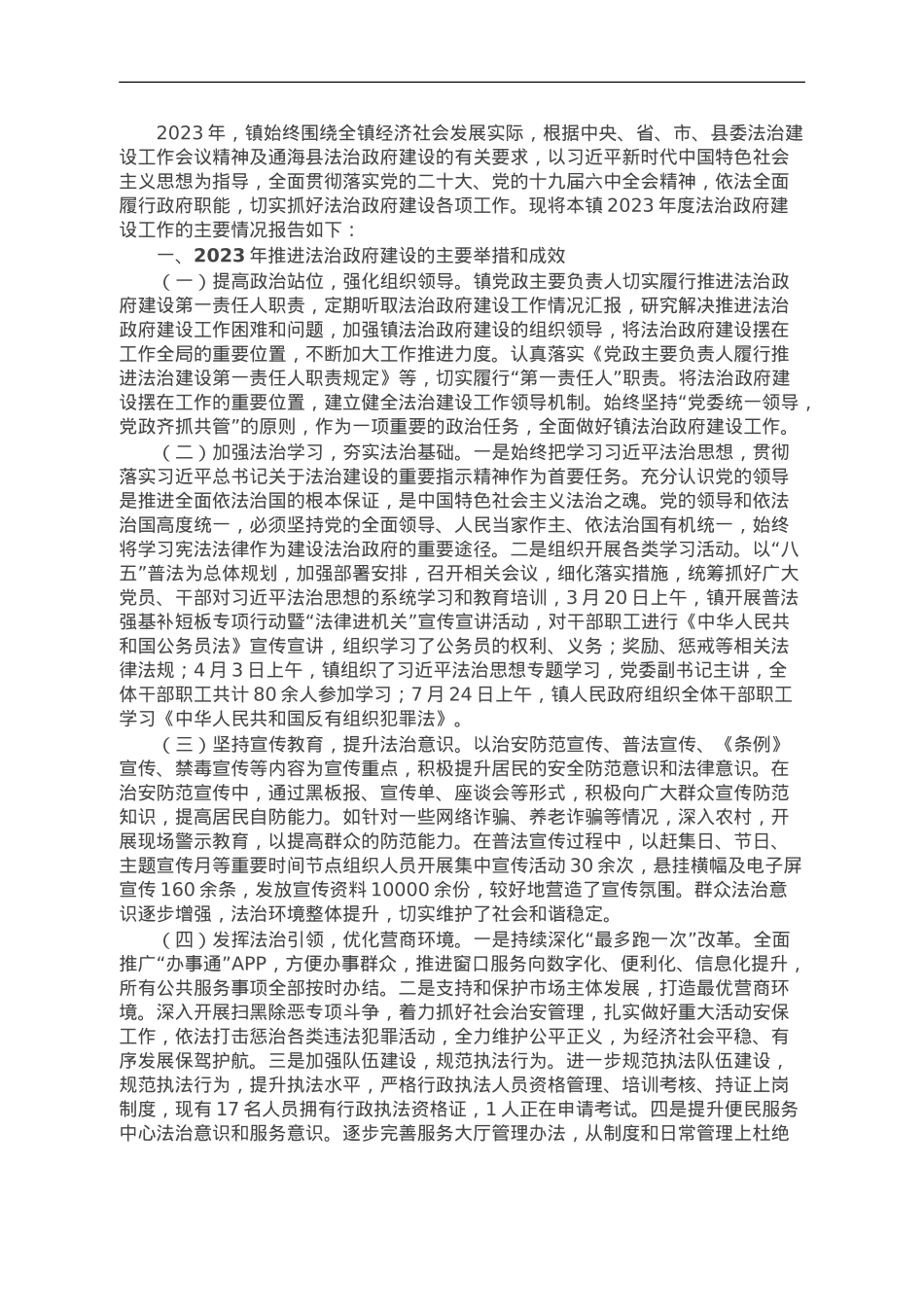 镇2023年法治政府建设工作总结和2024年工作计划.doc_第1页