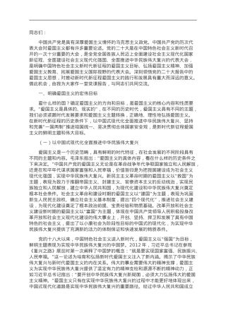 党课：弘扬新时代爱国主义 凝聚奋进新征程磅礴伟力.doc