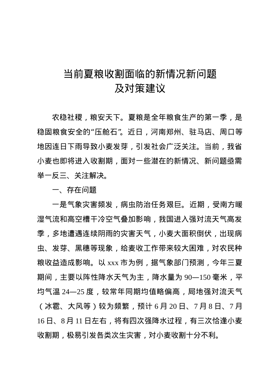 当前夏粮收割面临的新情况新问题及对策建议.doc_第1页