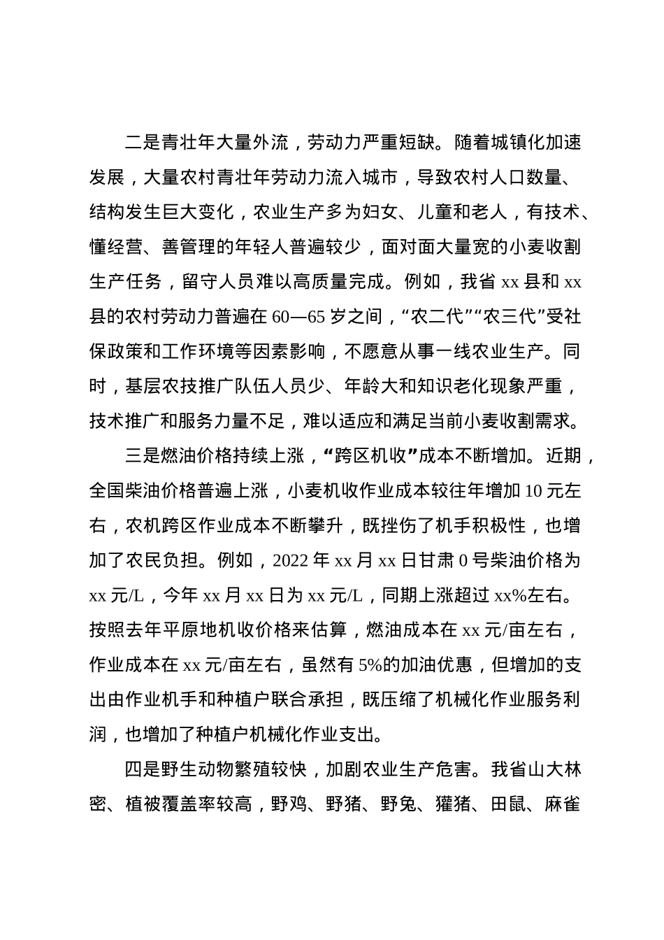 当前夏粮收割面临的新情况新问题及对策建议.doc_第2页