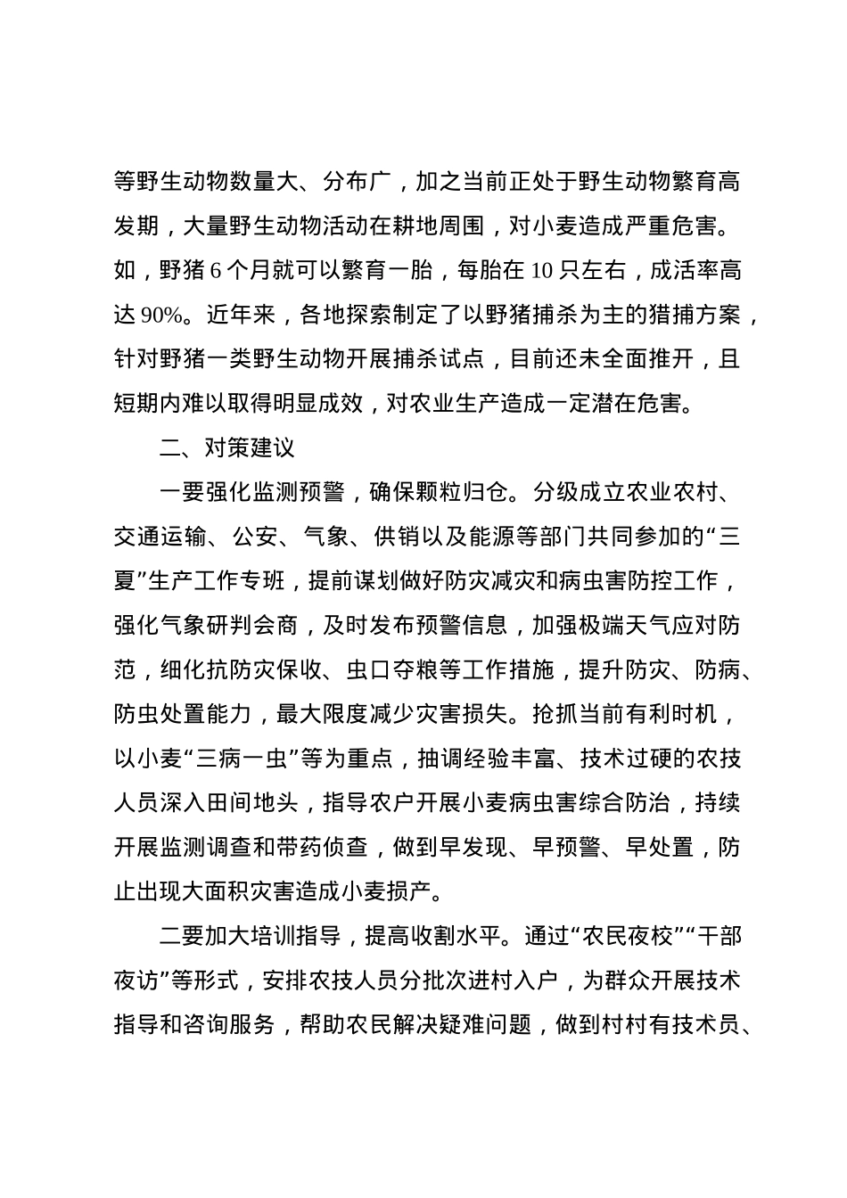 当前夏粮收割面临的新情况新问题及对策建议.doc_第3页