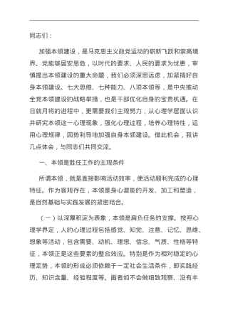 党课：加强干部本领培养 为高质量发展赋能聚力.doc