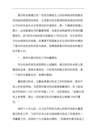 当前意识形态工作面临的挑战与应对策略.doc