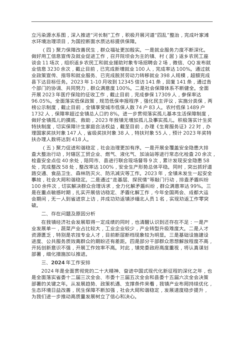 镇2023年工作总结和2024年工作谋划.doc_第2页