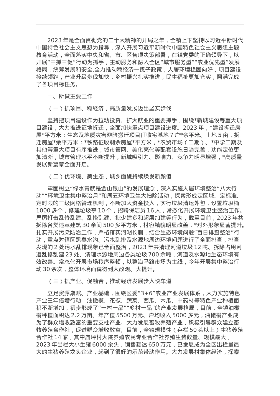 镇2023年工作总结暨2024年工作打算.doc_第1页