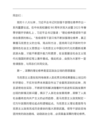 党课：加强理论修养，凝聚前行力量.doc