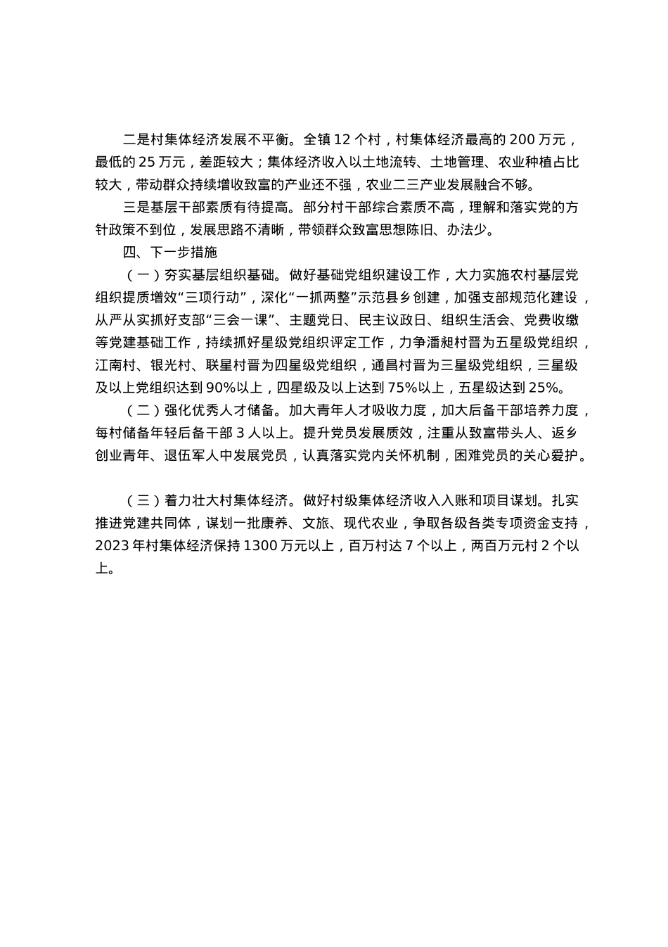 镇2023年上半年基层党建工作总结.docx_第3页