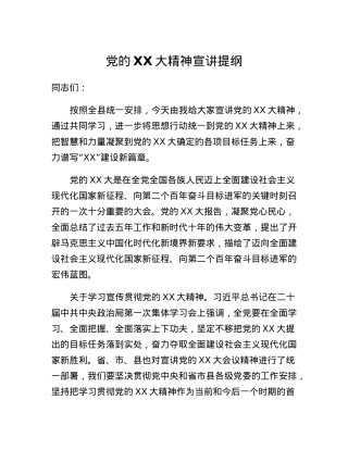 党的二十大精神宣讲提纲.docx