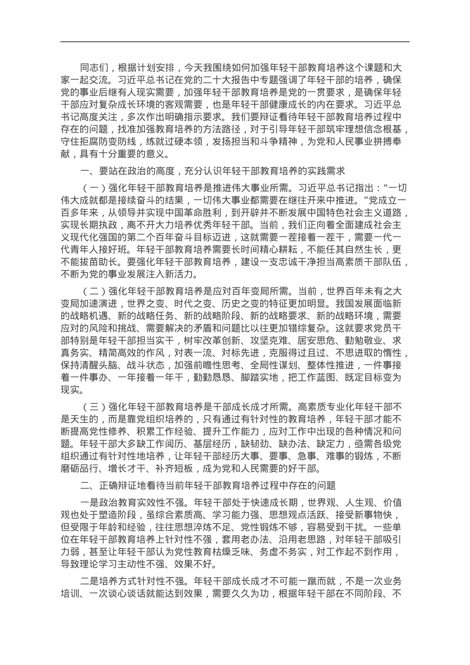 党课：加强年轻干部教育培养.doc_第1页