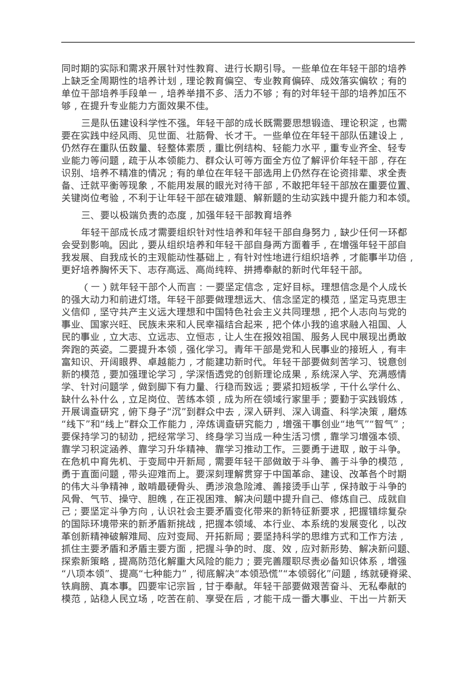党课：加强年轻干部教育培养.doc_第2页