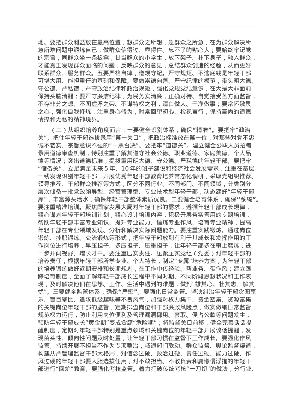 党课：加强年轻干部教育培养.doc_第3页