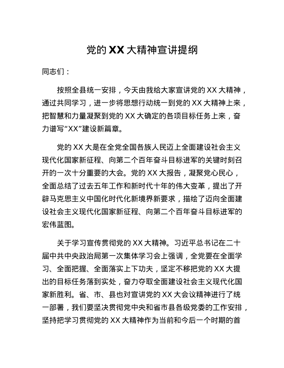 党的二十大精神宣讲提纲.docx_第1页
