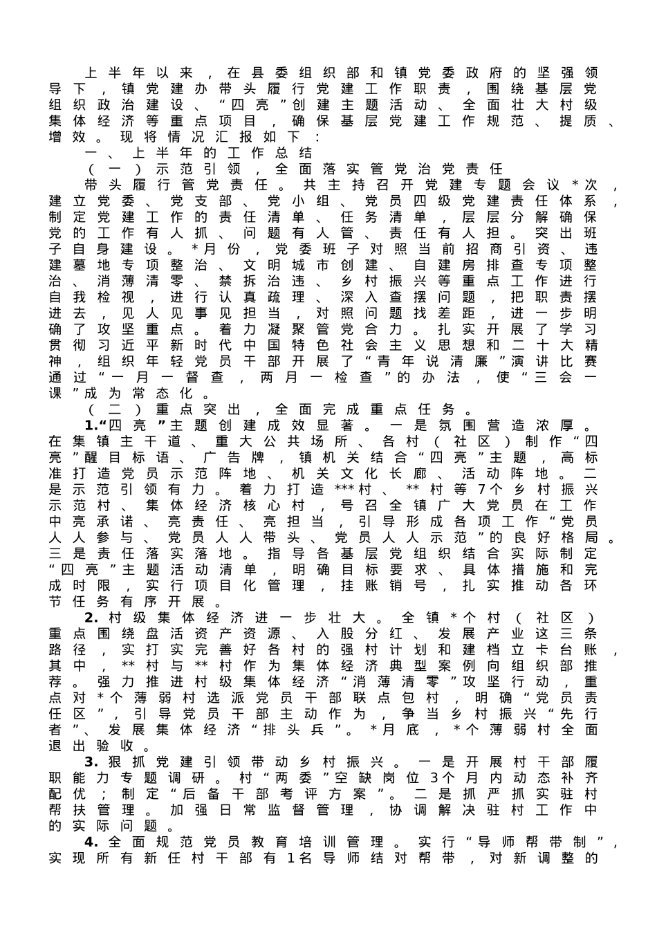 镇党委20223年上半年党建工作总结和下半年工作计划.doc_第1页