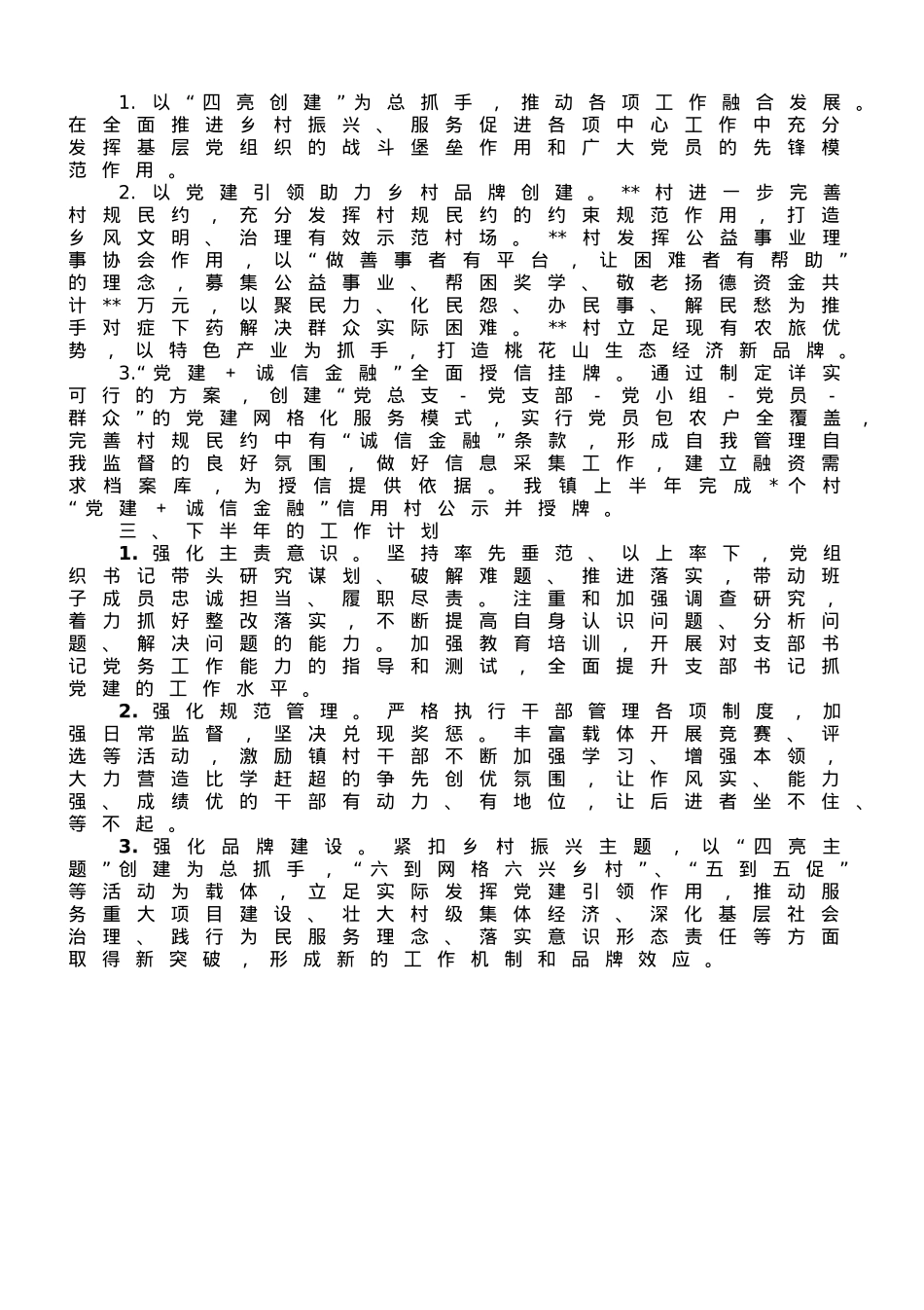 镇党委20223年上半年党建工作总结和下半年工作计划.doc_第3页