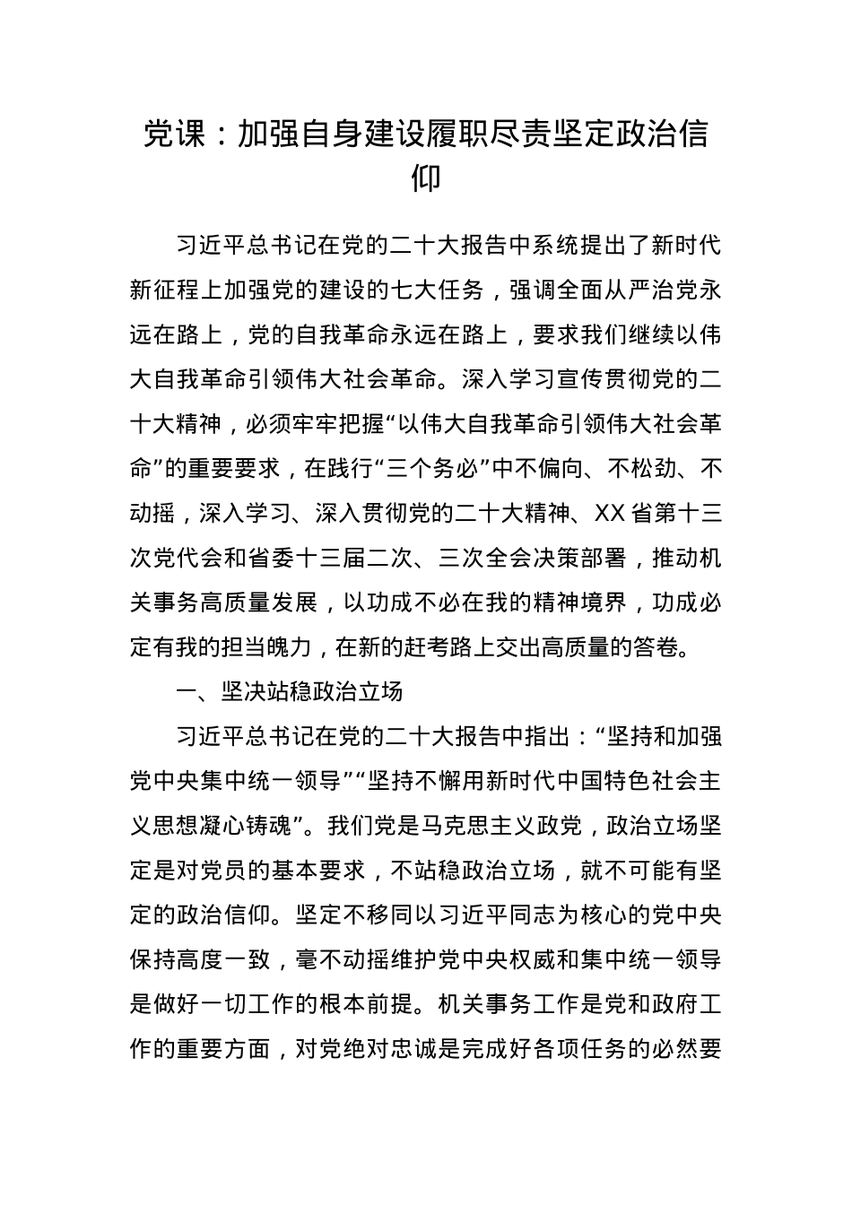 党课：加强自身建设履职尽责坚定政治信仰.docx_第1页