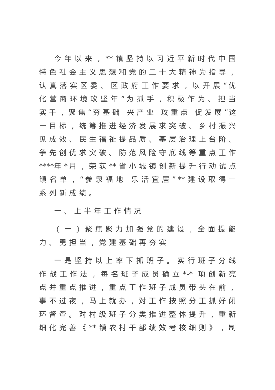 镇人民政府2023年上半年工作总结及下半年工作打算.docx_第1页
