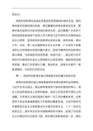 党课：坚持把党的创新理论转化为推进伟大事业的强大力量.doc