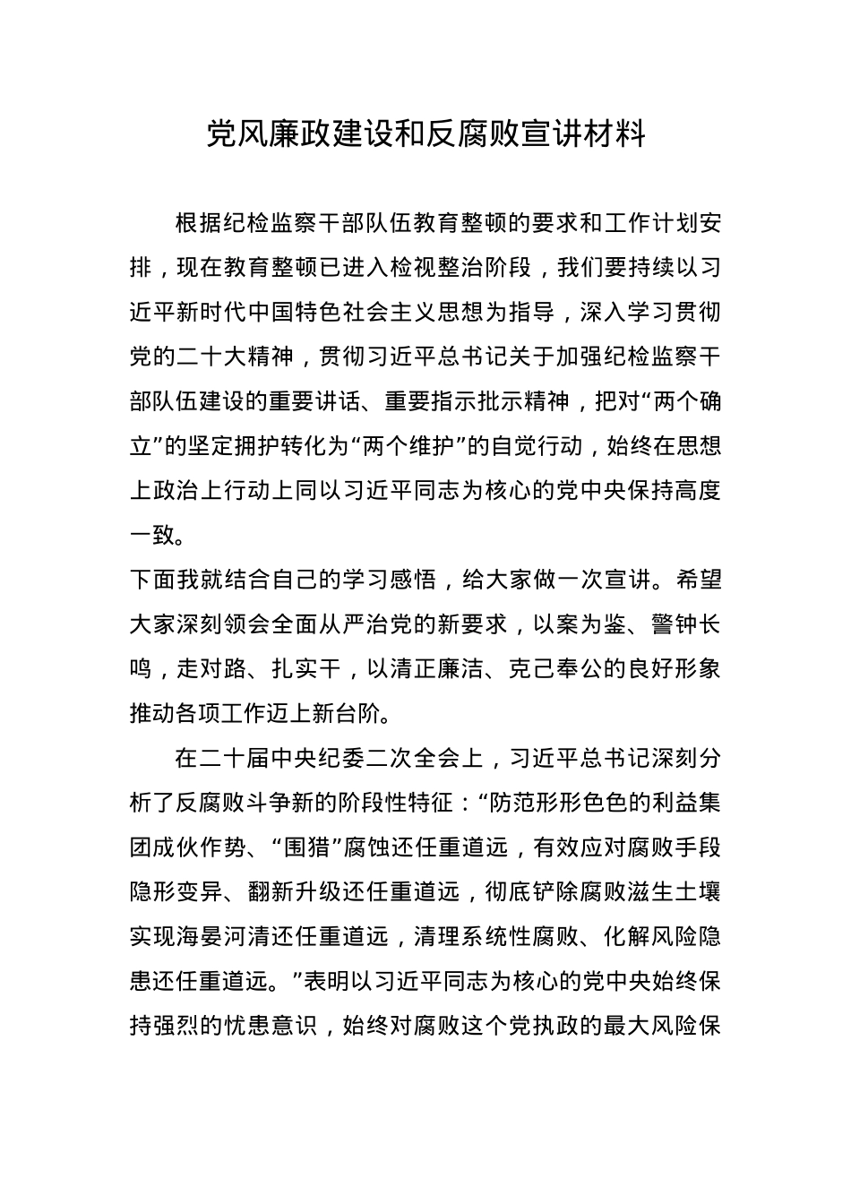 党风廉政建设和反腐败宣讲材料.docx_第1页
