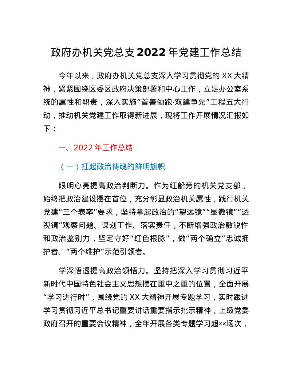 政府办机关党总支2022年党建工作总结.docx_第1页