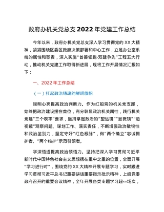 政府办机关党总支2022年党建工作总结.docx
