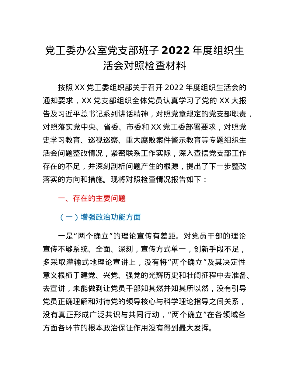 党工委办公室党支部班子2022年度组织生活会对照检查材料.docx_第1页