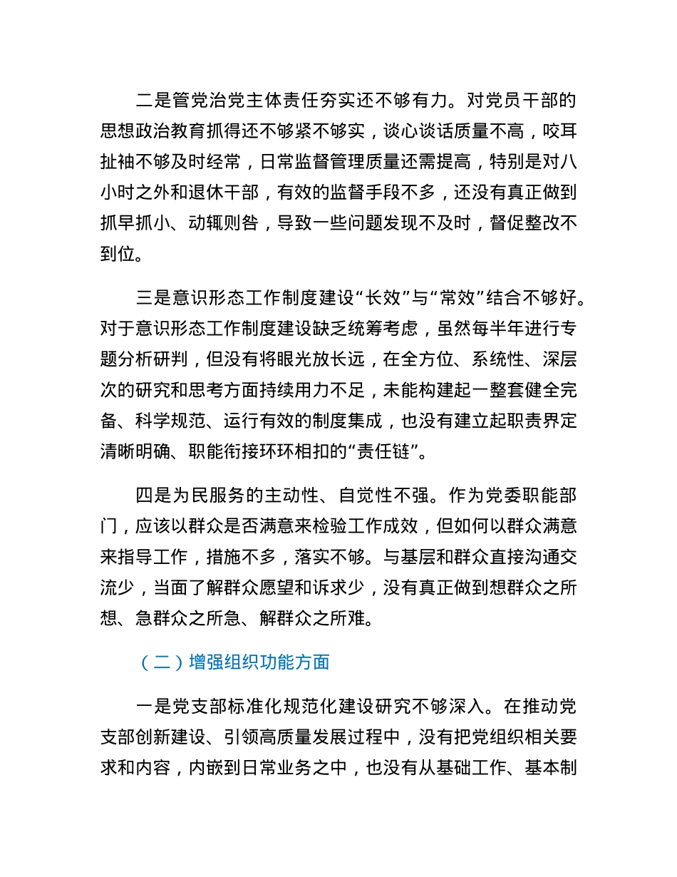 党工委办公室党支部班子2022年度组织生活会对照检查材料.docx_第2页