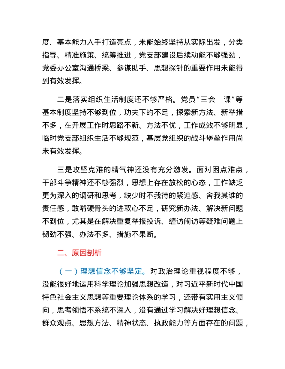 党工委办公室党支部班子2022年度组织生活会对照检查材料.docx_第3页
