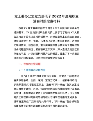 党工委办公室党支部班子2022年度组织生活会对照检查材料.docx