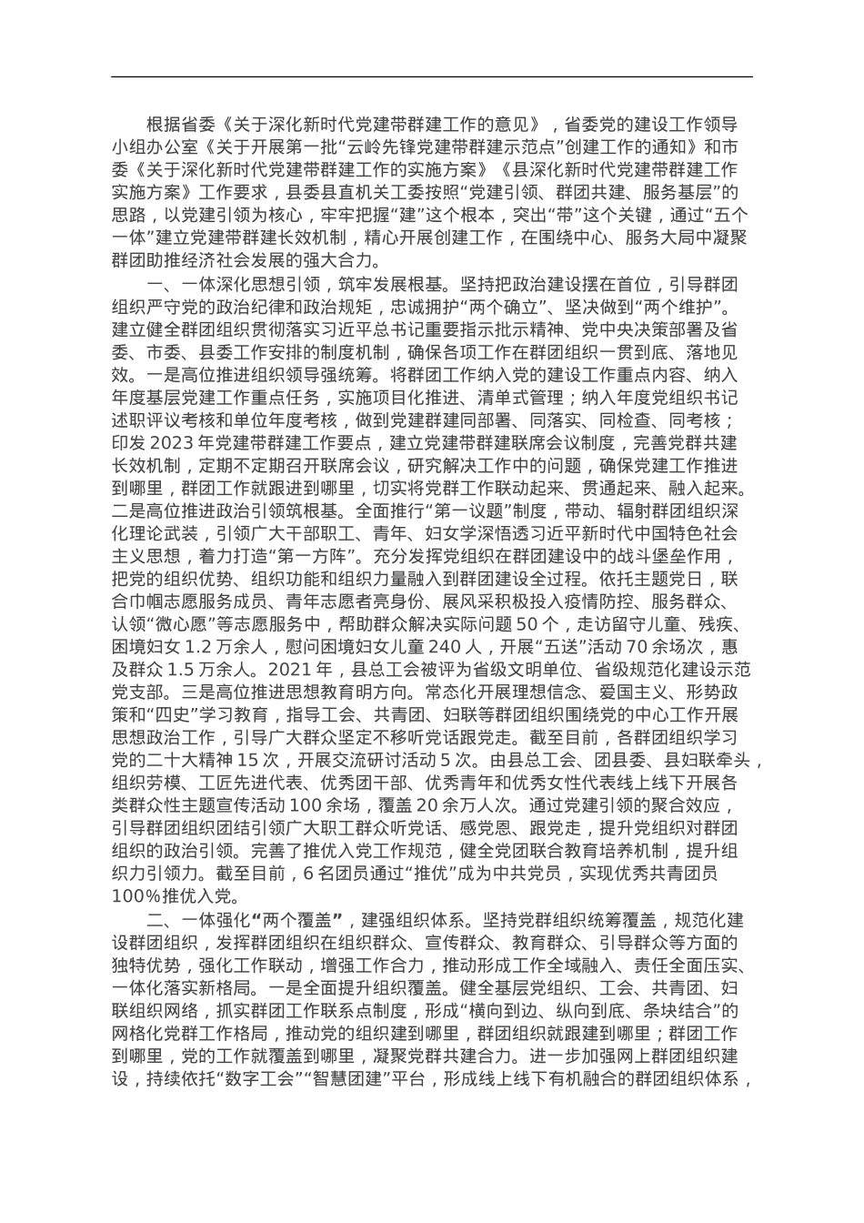 党建带群建示范点事迹材料：“五个一体”抓实党建带群建工作.doc_第1页