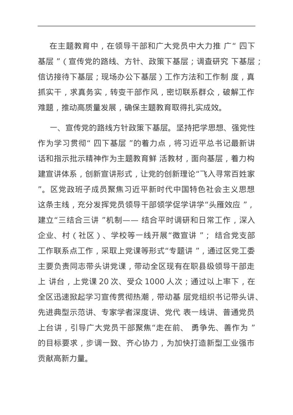 主题教育“四下基层 ”经验做法阶段性总结.doc_第1页