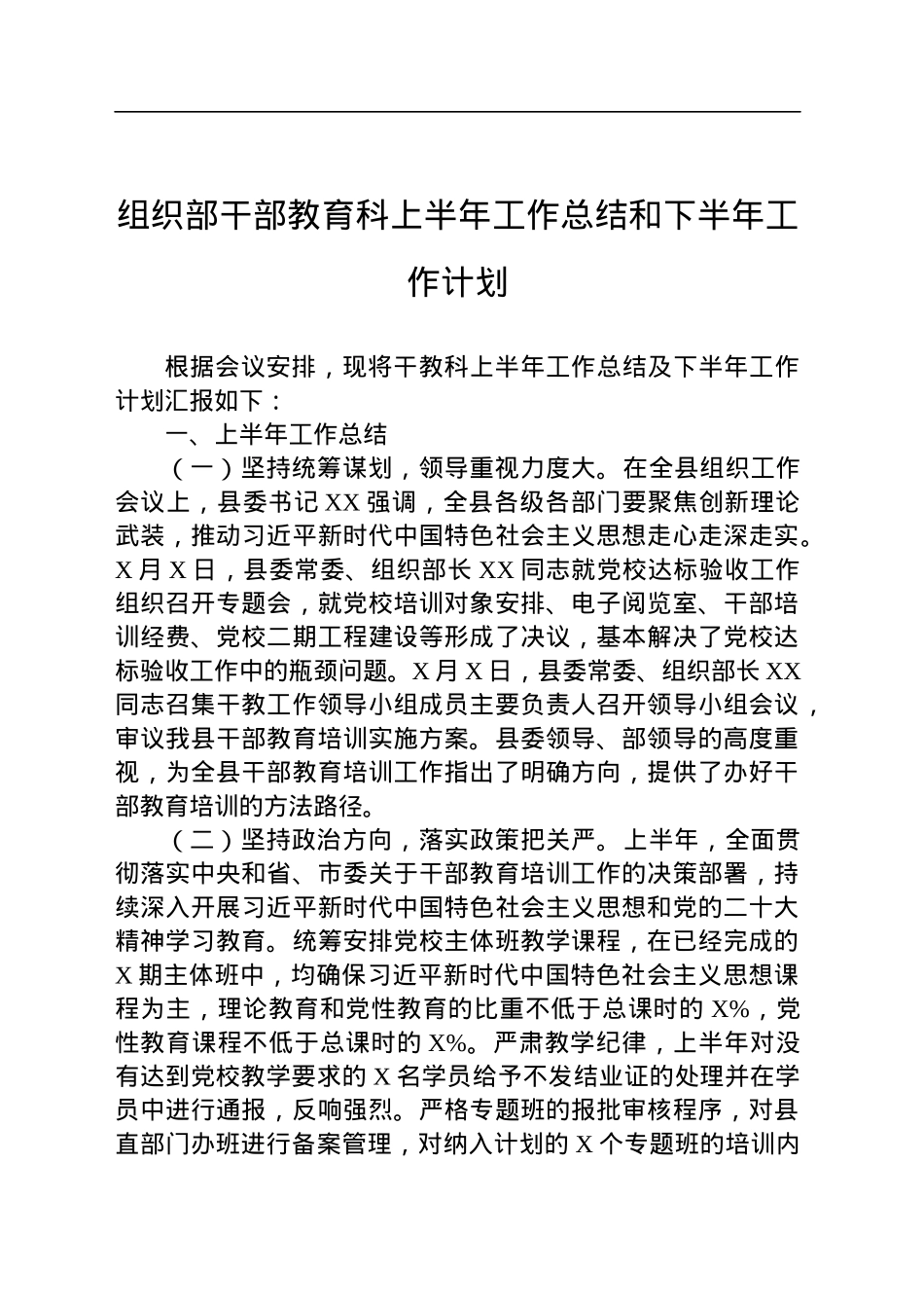 组织部干部教育科上半年工作总结和下半年工作计划.docx_第1页