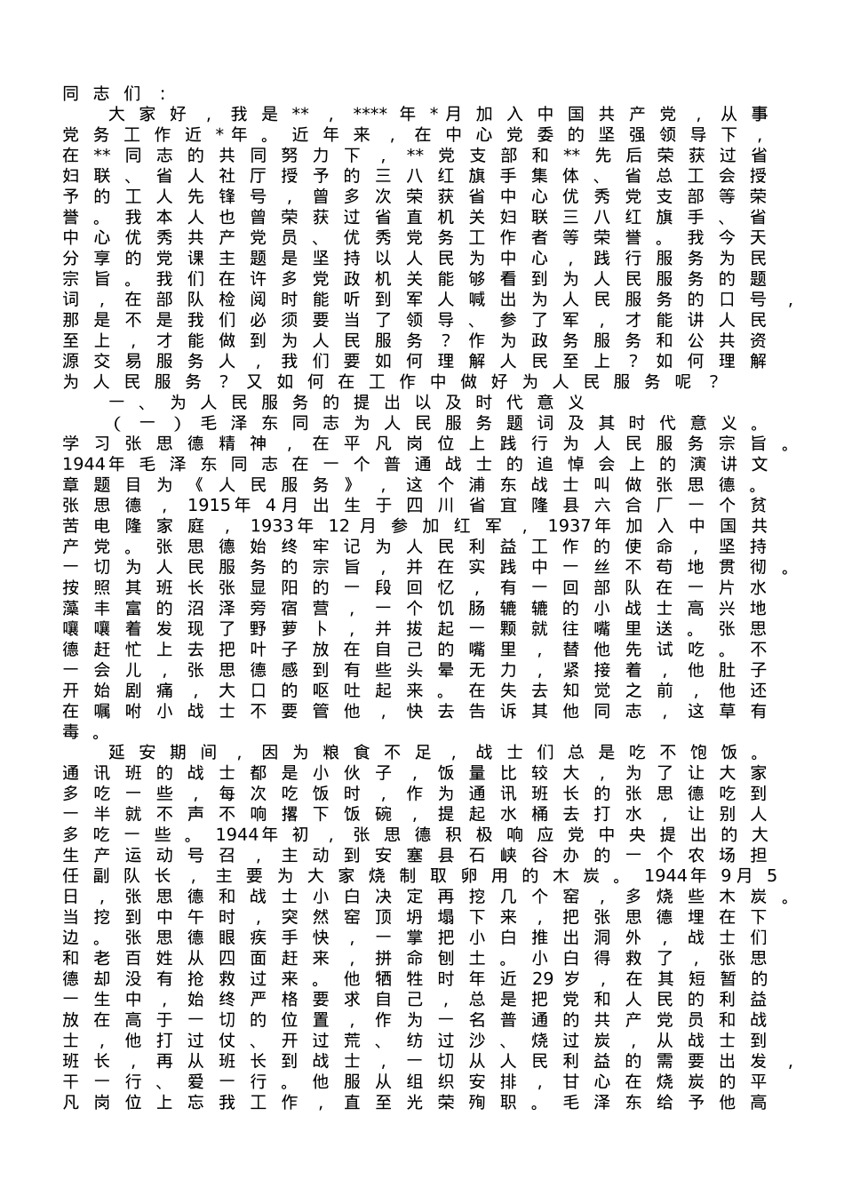 党课：坚持以人民为中心 践行服务为民宗旨.doc_第1页