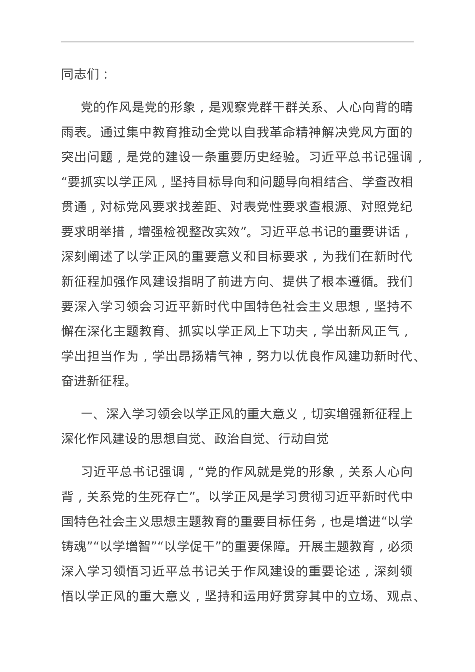 党课：坚持以学正风 锤炼过硬作风.doc_第1页