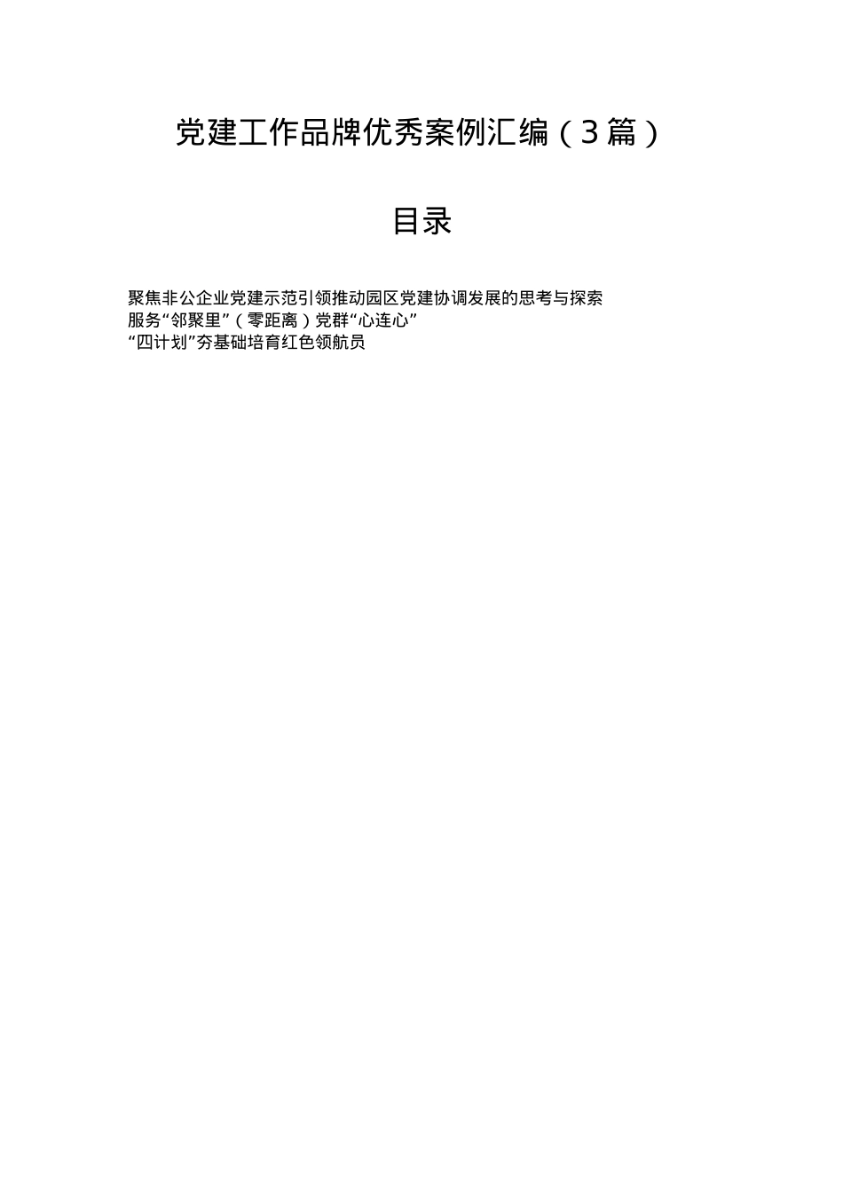 党建工作品牌优秀案例汇编（3篇）.docx_第1页