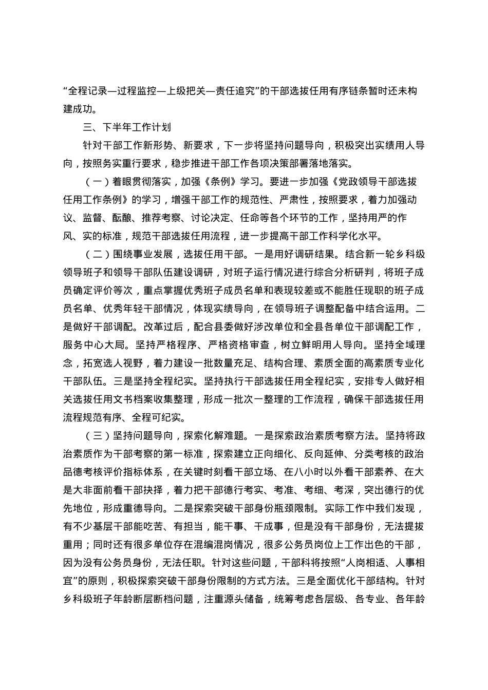 组织部干部科上半年工作总结和下半年工作计划.docx_第3页