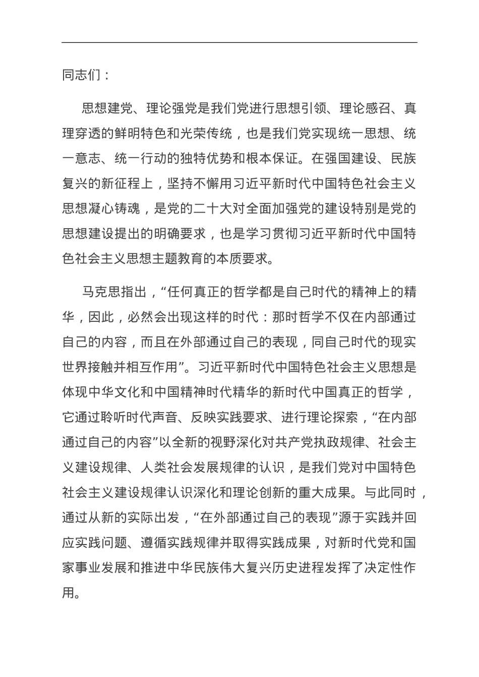 党课：坚持用党的创新理论凝心铸魂汇聚起奋进新征程的强大力量.doc_第1页