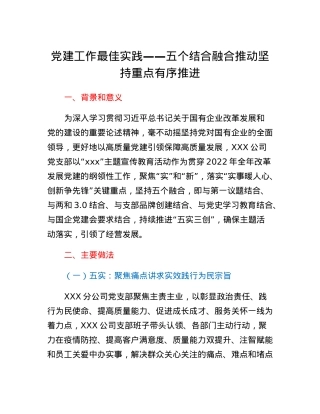 党建工作最佳实践五个结合融合推动坚持重点有序推进.docx