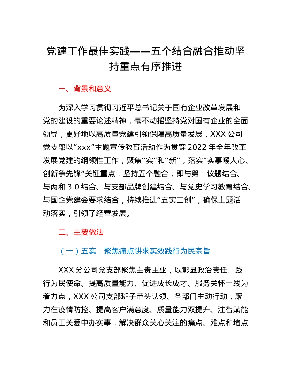 党建工作最佳实践五个结合融合推动坚持重点有序推进.docx_第1页