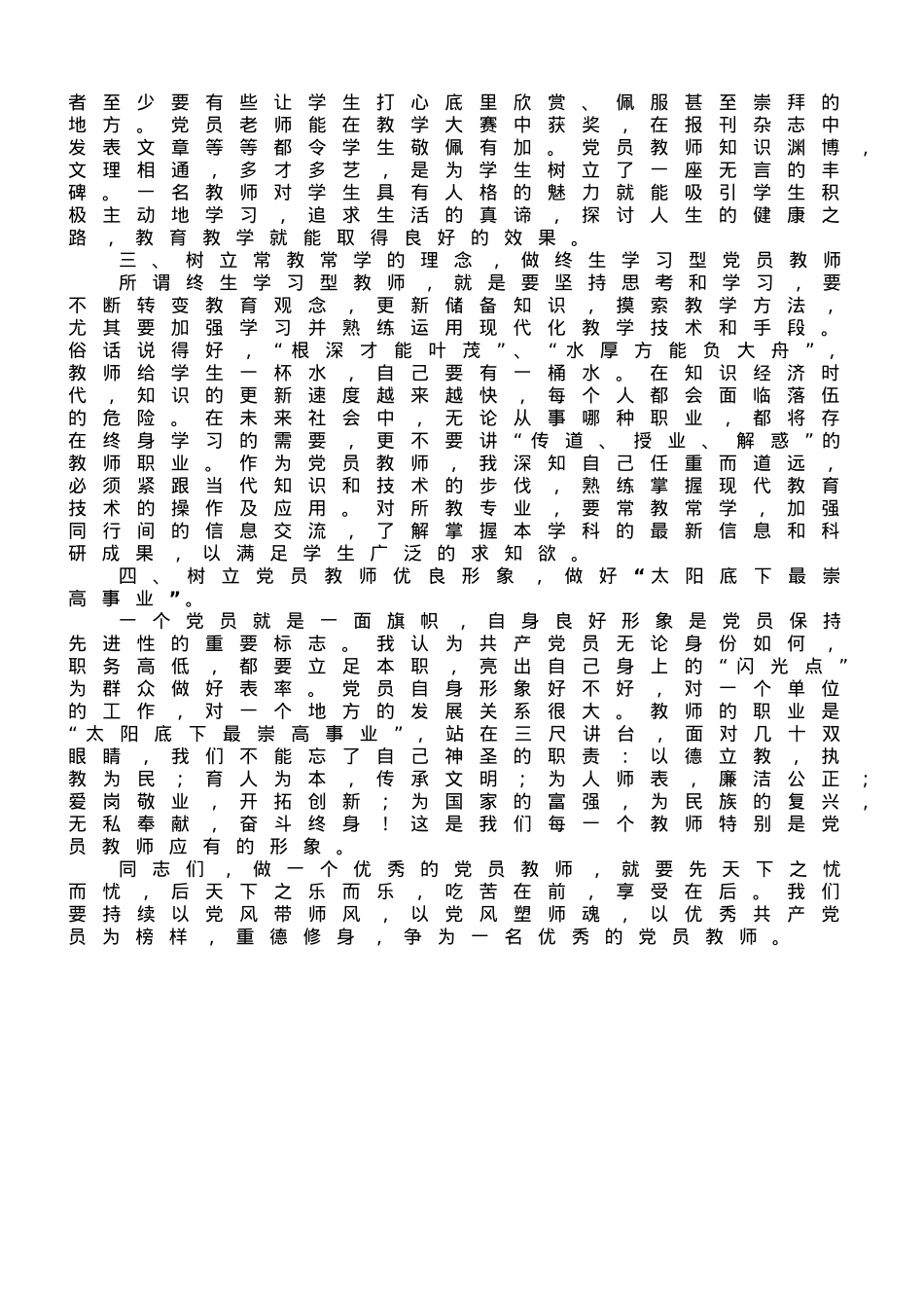 党课：坚定教育初心，争做优秀教师.doc_第2页